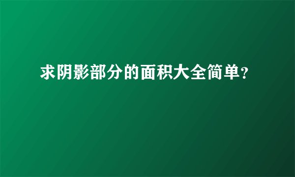 求阴影部分的面积大全简单？
