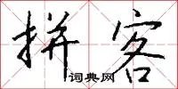 拼客