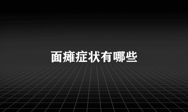 面瘫症状有哪些