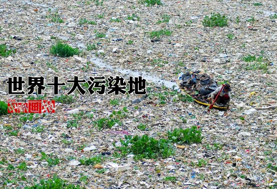 世界十大污染地区的介绍