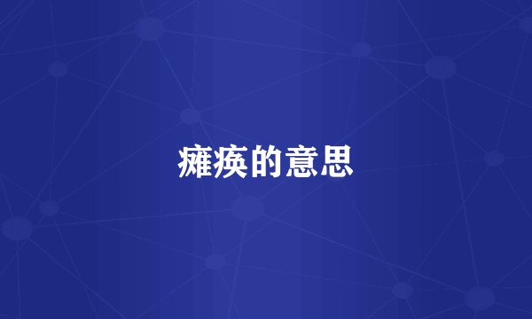 瘫痪的意思