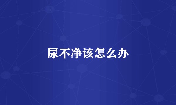 尿不净该怎么办