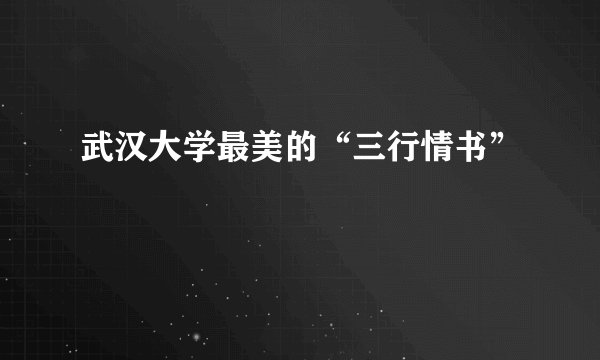 武汉大学最美的“三行情书”