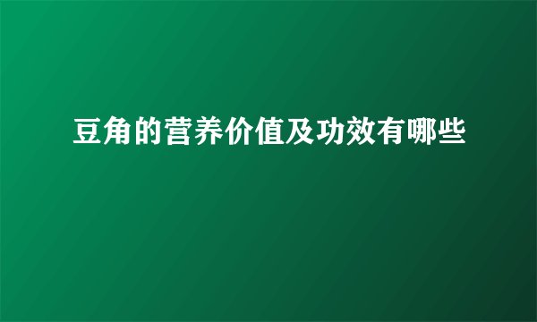 豆角的营养价值及功效有哪些