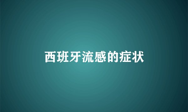 西班牙流感的症状