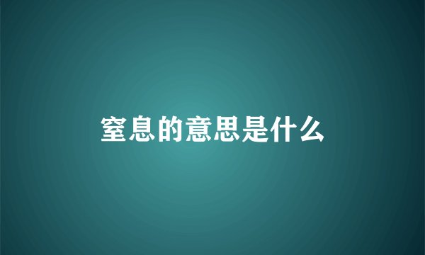 窒息的意思是什么