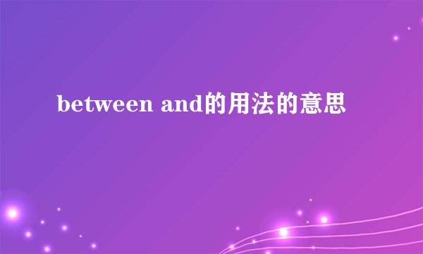 between and的用法的意思