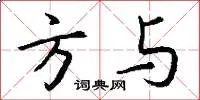 方与