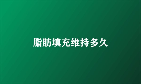 脂肪填充维持多久