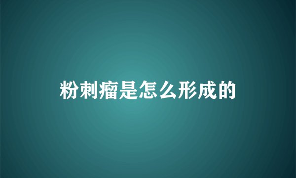 粉刺瘤是怎么形成的