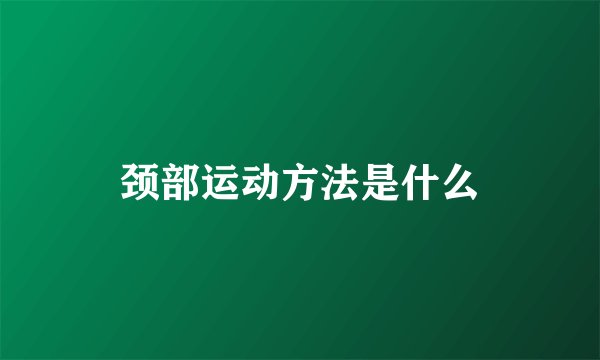 颈部运动方法是什么