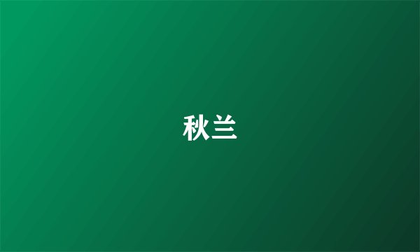 秋兰