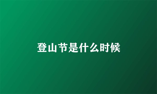 登山节是什么时候