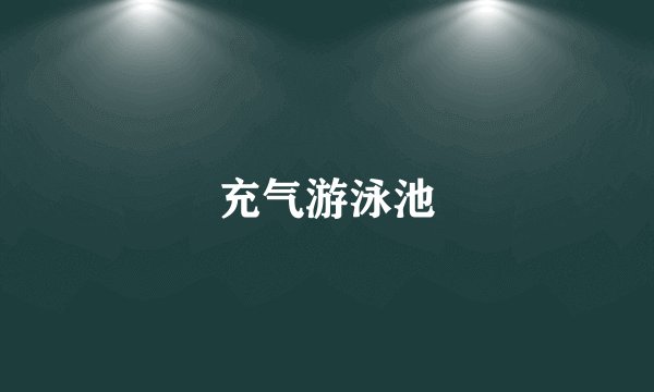 充气游泳池