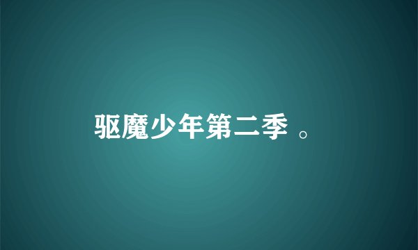驱魔少年第二季 。