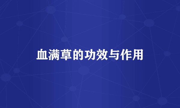 血满草的功效与作用