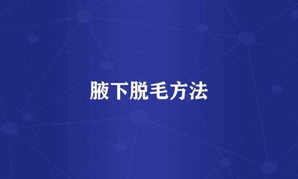 腋下脱毛方法