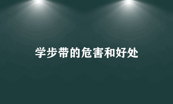 学步带的危害和好处
