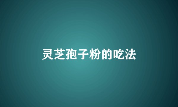 灵芝孢子粉的吃法