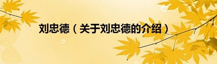 刘忠德(关于刘忠德的介绍)