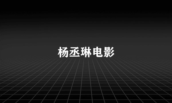 杨丞琳电影