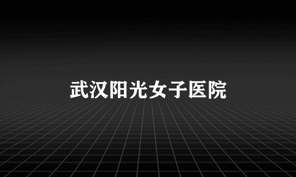 武汉阳光女子医院