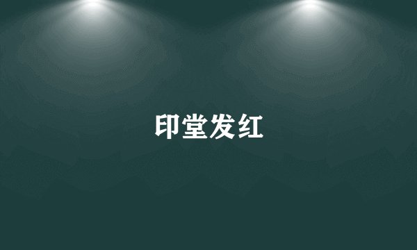 印堂发红