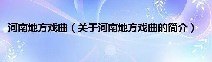 河南地方戏曲（关于河南地方戏曲的简介）