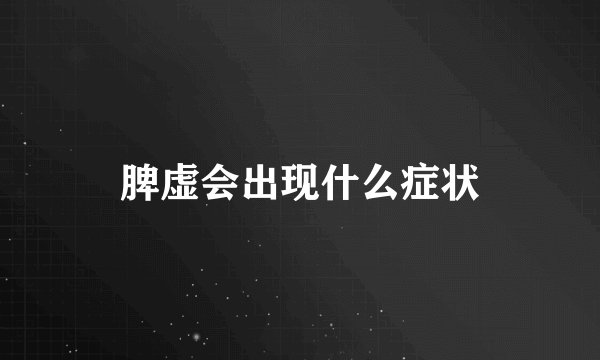 脾虚会出现什么症状