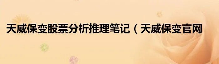 天威保变股票分析推理笔记(天威保变官网