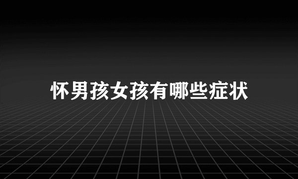 怀男孩女孩有哪些症状
