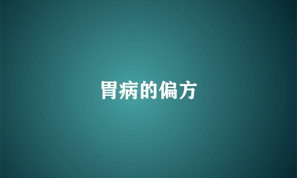 胃病的偏方