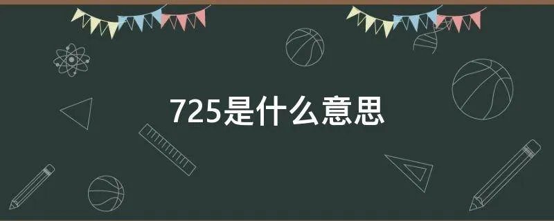 725是什么意思