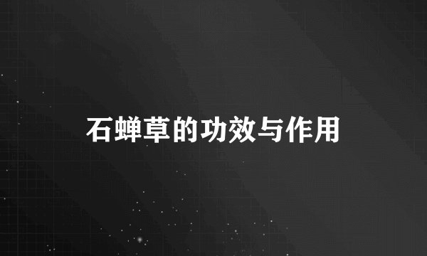 石蝉草的功效与作用
