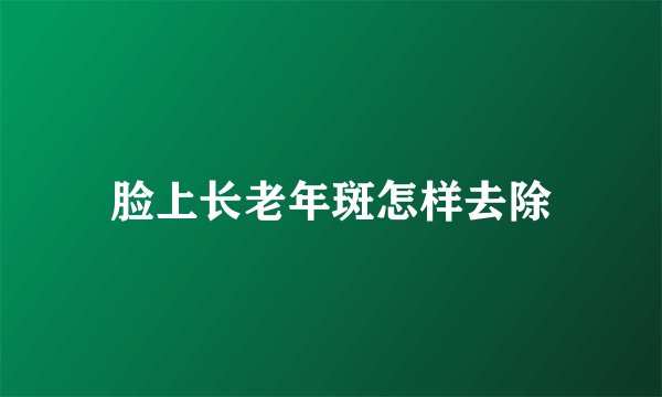 脸上长老年斑怎样去除