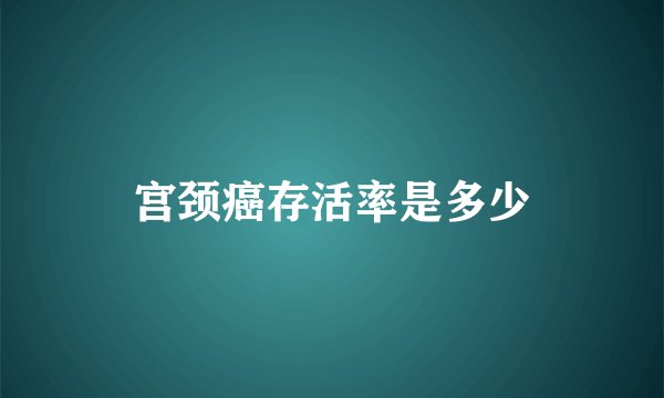 宫颈癌存活率是多少