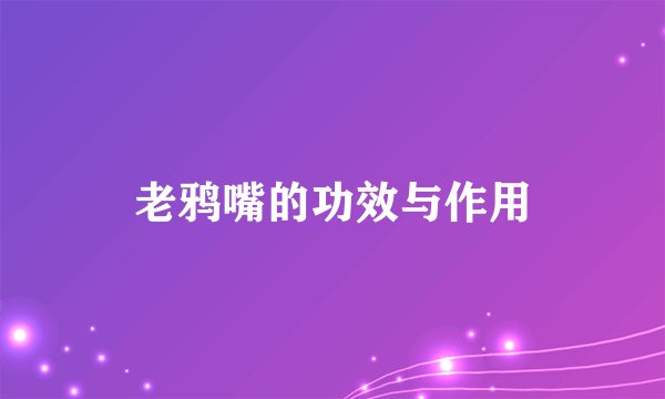 老鸦嘴的功效与作用