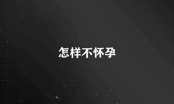 怎样不怀孕