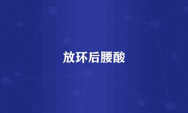 放环后腰酸