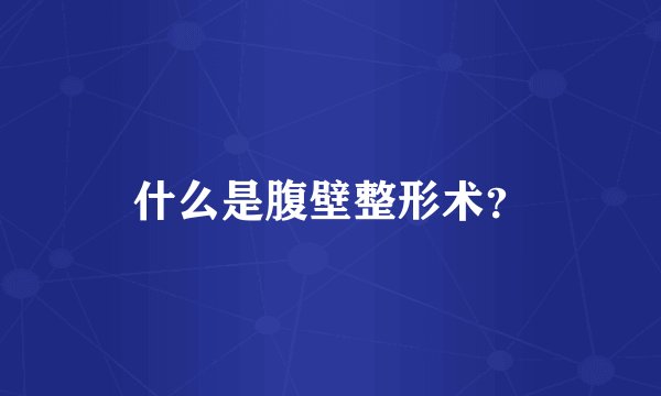什么是腹壁整形术?