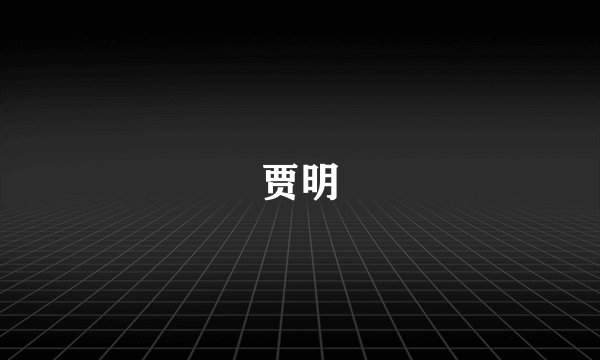 贾明