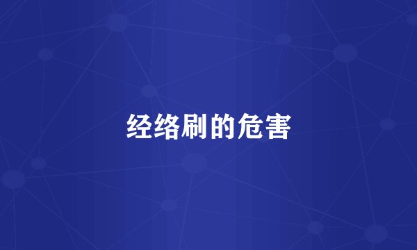 经络刷的危害