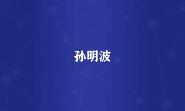 孙明波