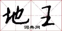 地王