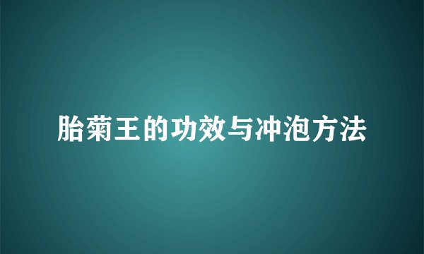 胎菊王的功效与冲泡方法