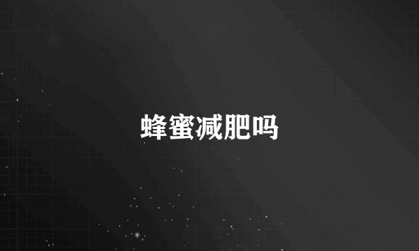 蜂蜜减肥吗