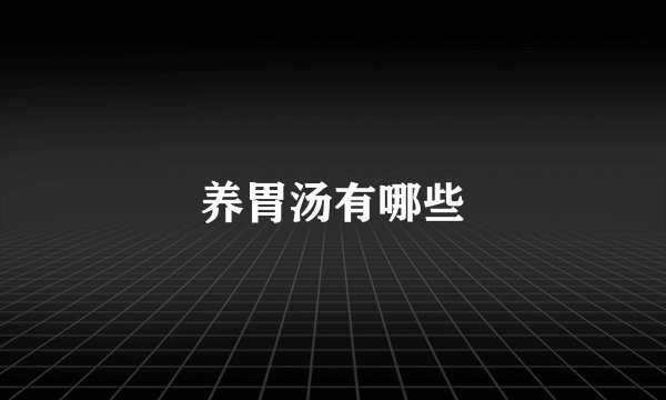 养胃汤有哪些