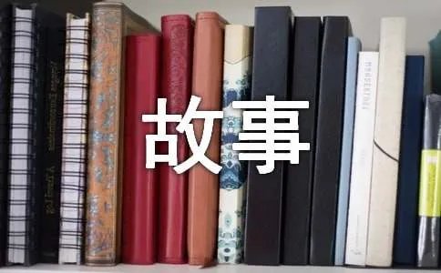 成长中的故事作文