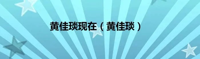 黄佳琰现在（黄佳琰）