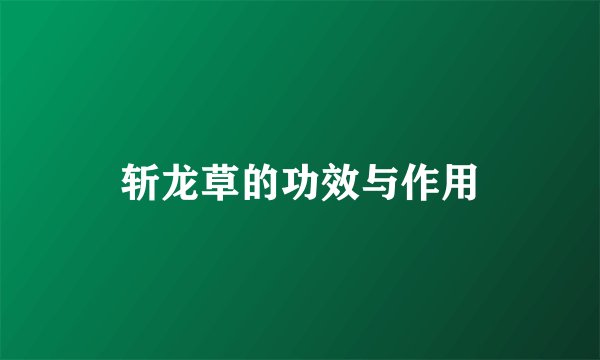 斩龙草的功效与作用